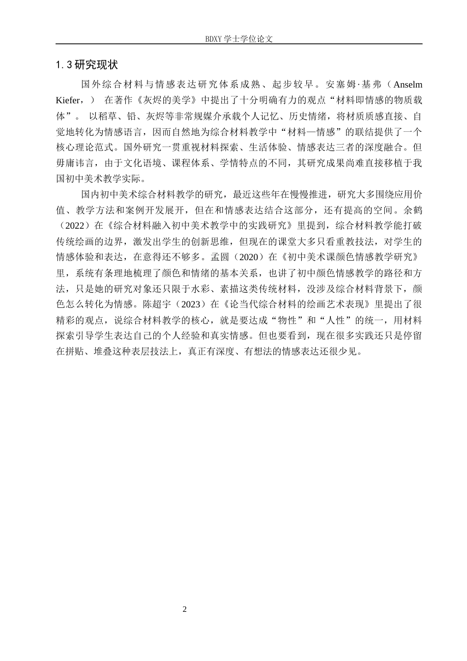 26年WP美术学 初中教学综合材料技法与色彩的情感表达探索3.54-AI10.51全日制(11669字).docx_第6页