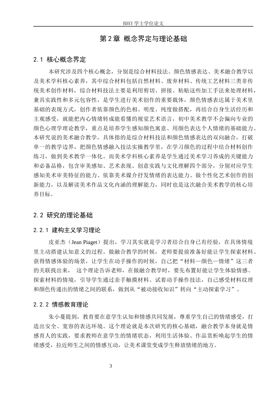 26年WP美术学 初中教学综合材料技法与色彩的情感表达探索3.54-AI10.51全日制(11669字).docx_第7页