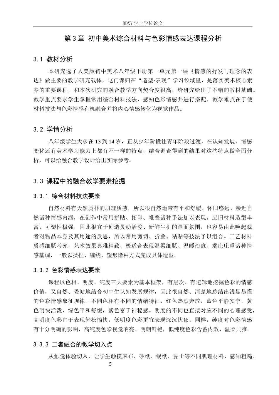 26年WP美术学 初中教学综合材料技法与色彩的情感表达探索3.54-AI10.51全日制(11669字).docx_第9页
