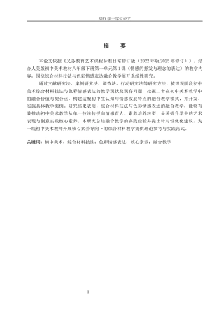 26年WP美术学 初中教学综合材料技法与色彩的情感表达探索3.54-AI10.51全日制(11669字).docx