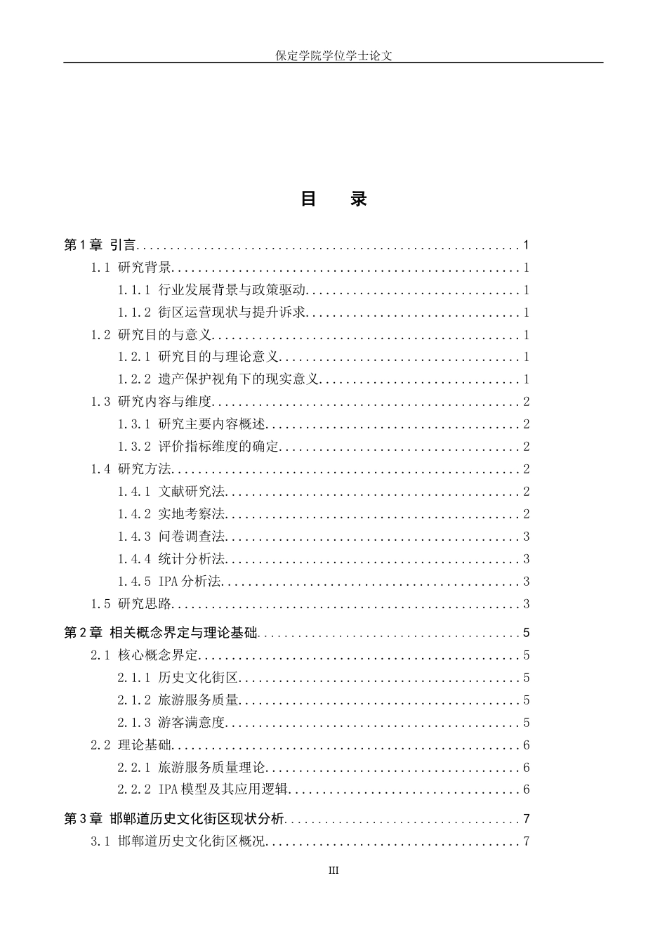 26年WP旅游管理与服务教育 基于游客满意度的邯郸道旅游服务质量提升研究8.78-AI0.0_1全日制(14161字).docx_第3页