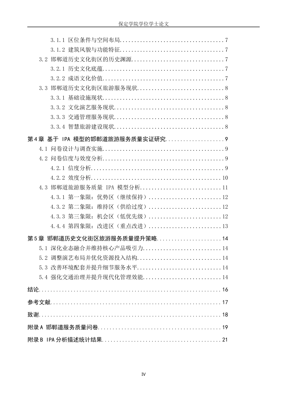 26年WP旅游管理与服务教育 基于游客满意度的邯郸道旅游服务质量提升研究8.78-AI0.0_1全日制(14161字).docx_第4页