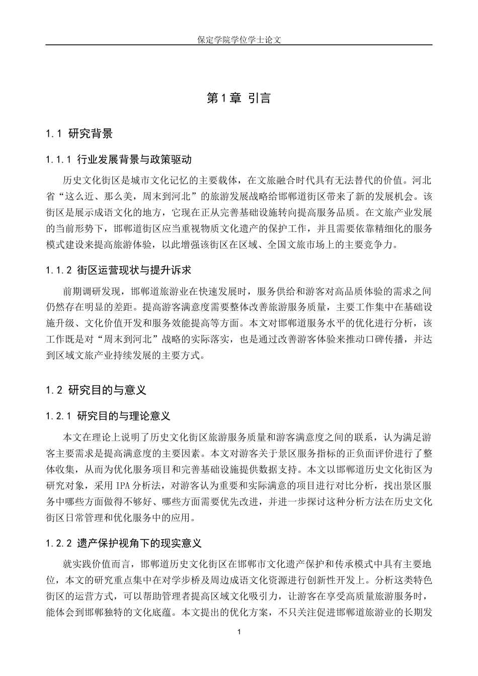 26年WP旅游管理与服务教育 基于游客满意度的邯郸道旅游服务质量提升研究8.78-AI0.0_1全日制(14161字).docx_第5页