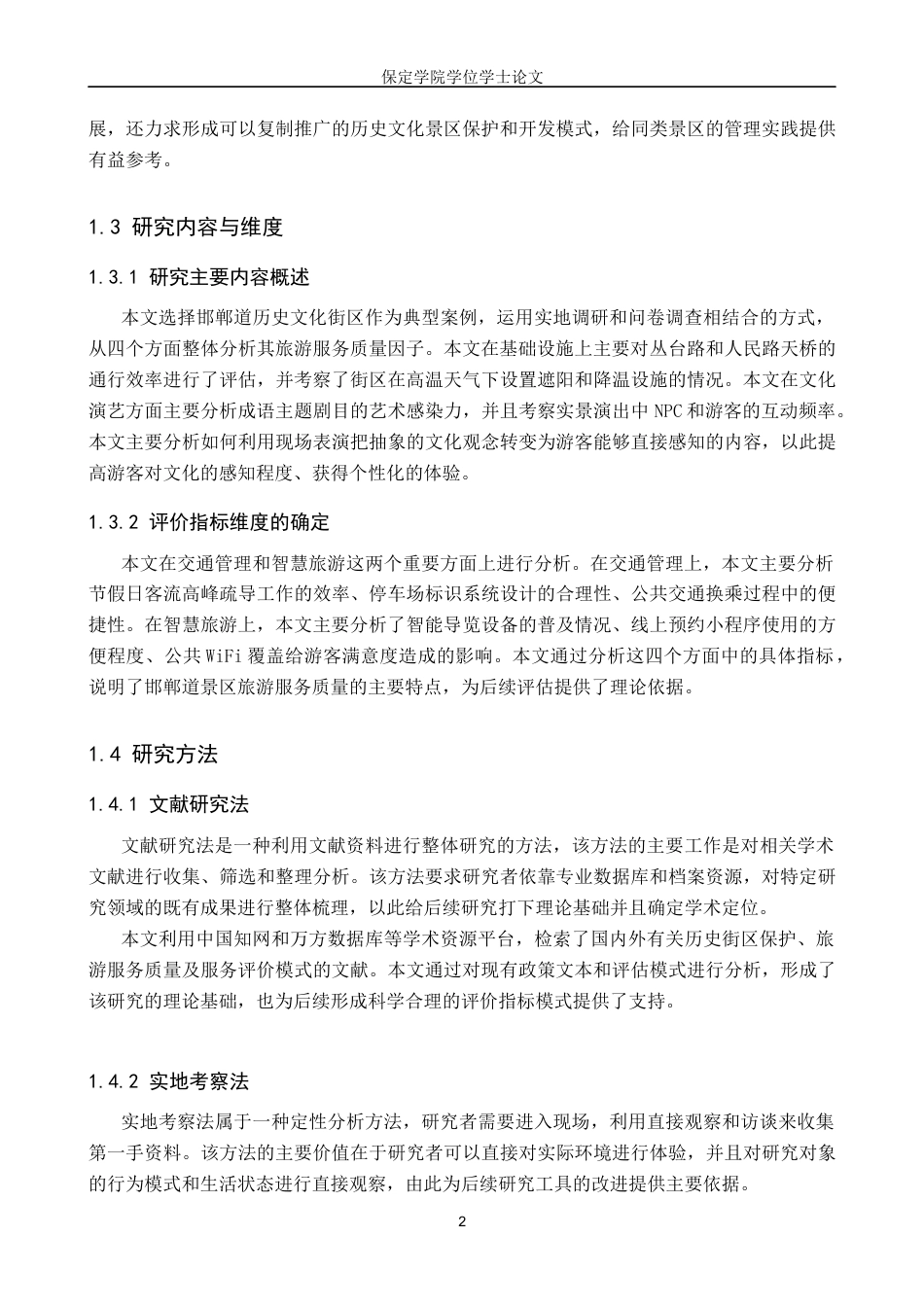 26年WP旅游管理与服务教育 基于游客满意度的邯郸道旅游服务质量提升研究8.78-AI0.0_1全日制(14161字).docx_第6页