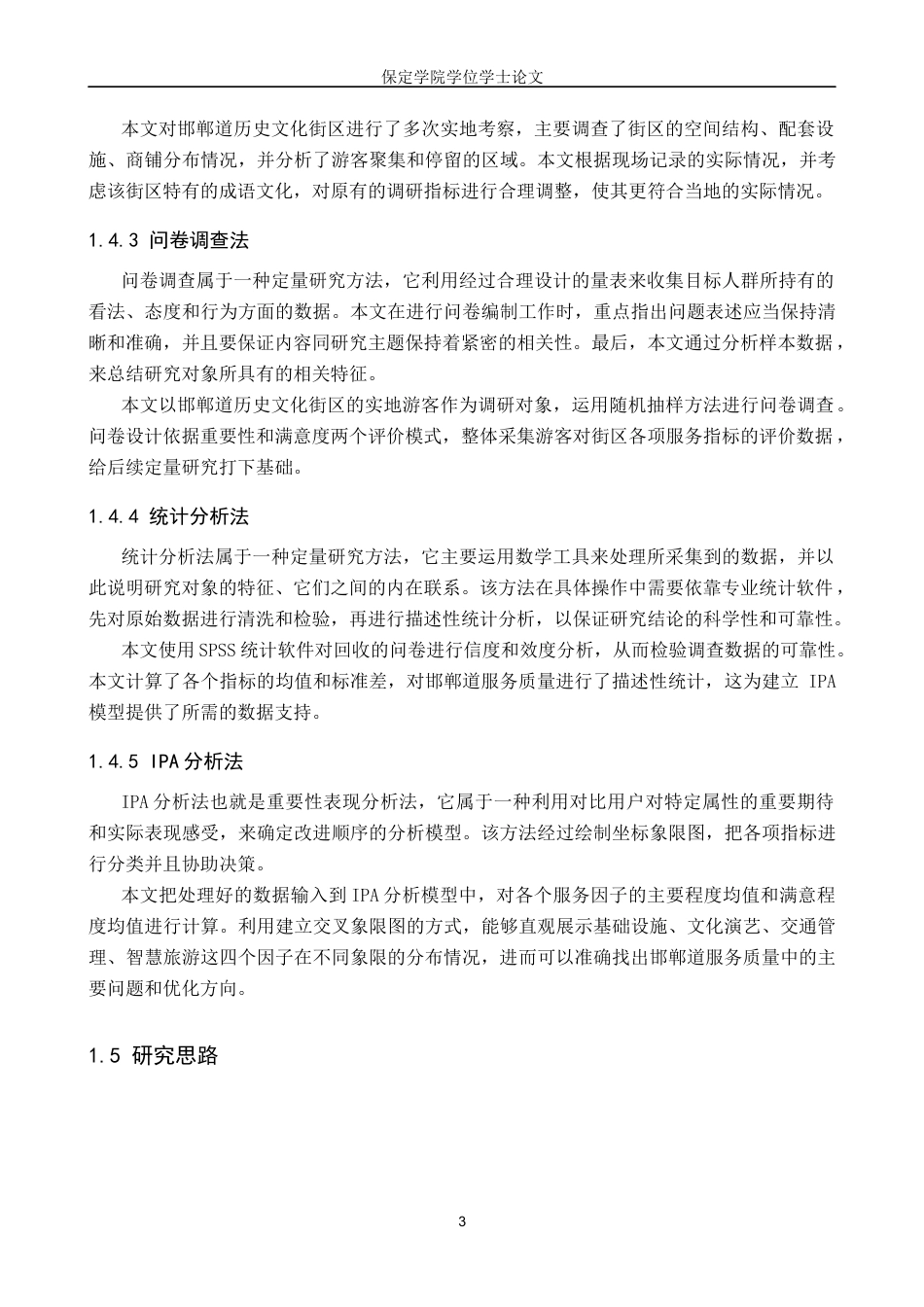 26年WP旅游管理与服务教育 基于游客满意度的邯郸道旅游服务质量提升研究8.78-AI0.0_1全日制(14161字).docx_第7页