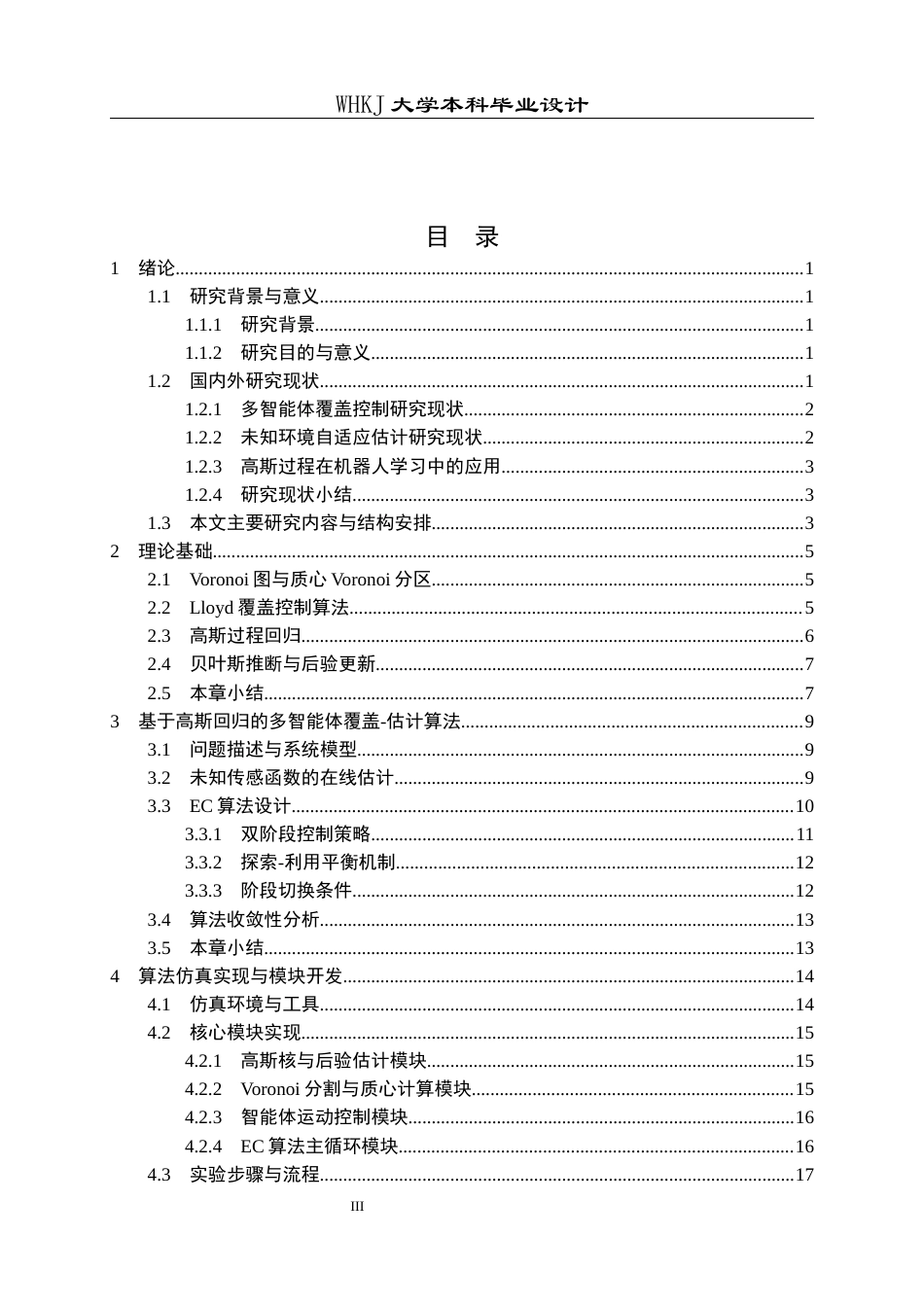 26年WP自动化 基于高斯回归的多智能体自适应估计与覆盖1.29-AI8.61全日(25656字).docx_第3页