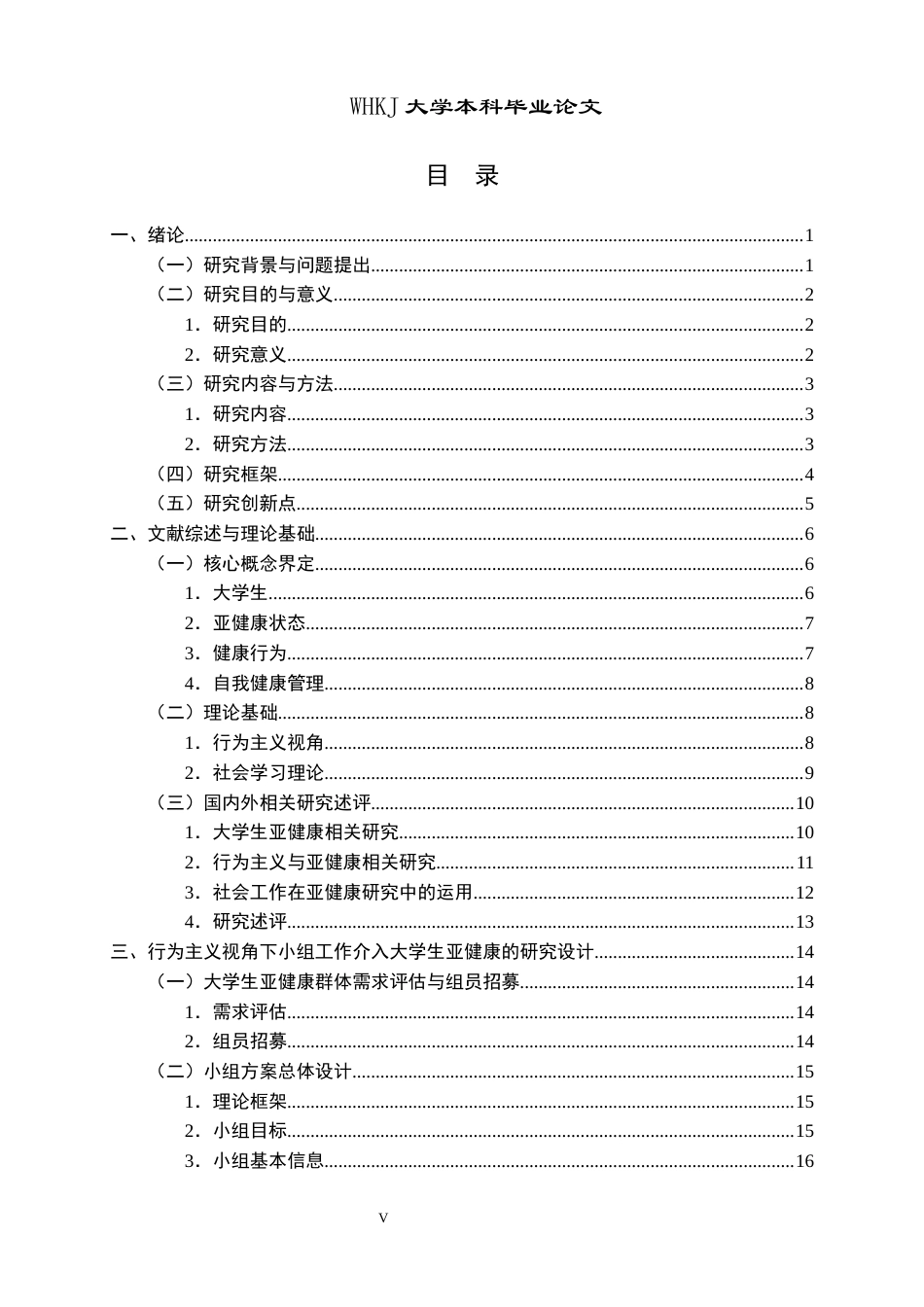 26年WP社会工作 行为主义视角下小组工作介入大学生亚健康群体的实务研究4.26-AI0.23全日(39789字).docx_第4页