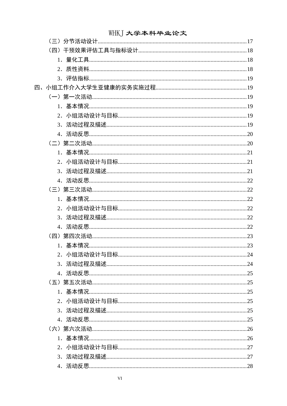 26年WP社会工作 行为主义视角下小组工作介入大学生亚健康群体的实务研究4.26-AI0.23全日(39789字).docx_第5页