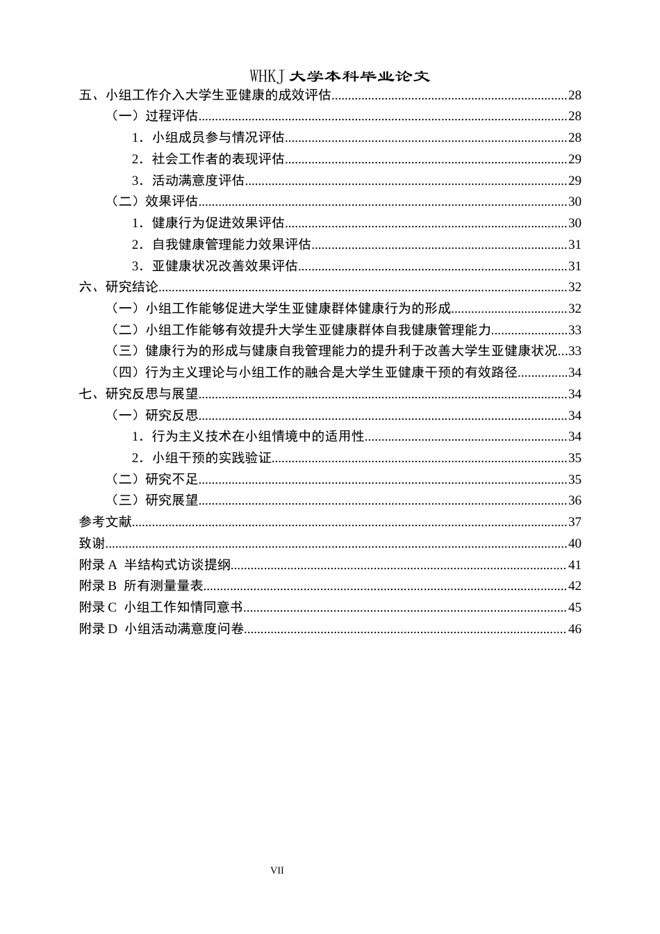26年WP社会工作 行为主义视角下小组工作介入大学生亚健康群体的实务研究4.26-AI0.23全日(39789字).docx_第6页