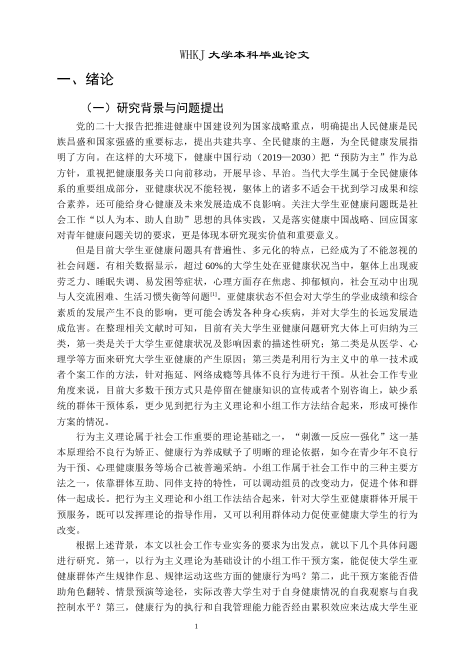 26年WP社会工作 行为主义视角下小组工作介入大学生亚健康群体的实务研究4.26-AI0.23全日(39789字).docx_第7页