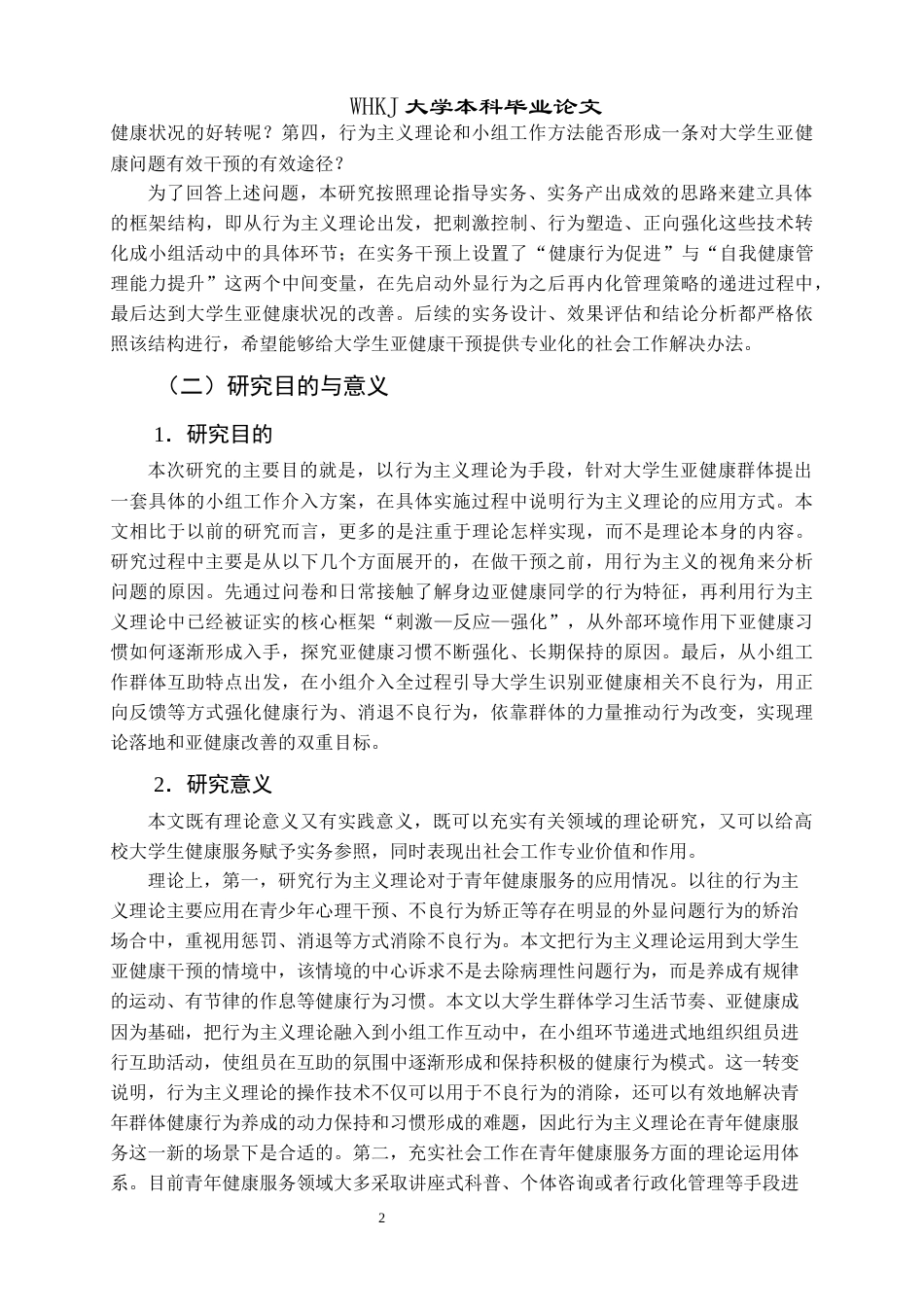 26年WP社会工作 行为主义视角下小组工作介入大学生亚健康群体的实务研究4.26-AI0.23全日(39789字).docx_第8页