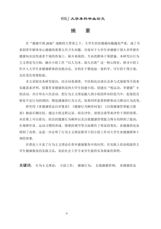 26年WP社会工作 行为主义视角下小组工作介入大学生亚健康群体的实务研究4.26-AI0.23全日(39789字).docx