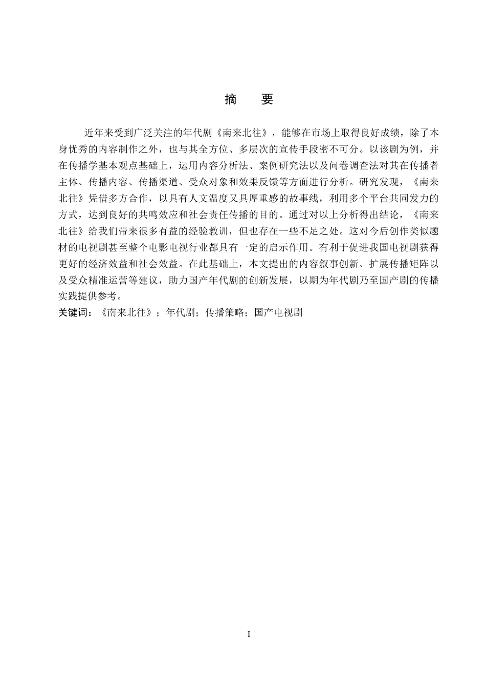 26年WP网络与新媒体 年代剧《南来北往》的传播策略研究8.67-AI11.82全日制(16176字).docx_第1页