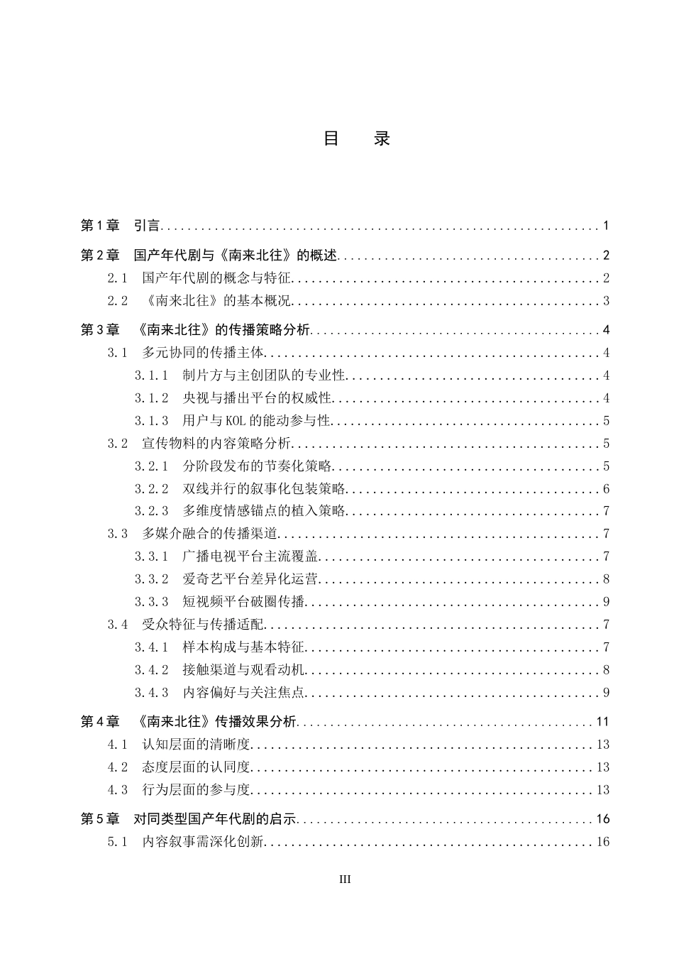 26年WP网络与新媒体 年代剧《南来北往》的传播策略研究8.67-AI11.82全日制(16176字).docx_第3页