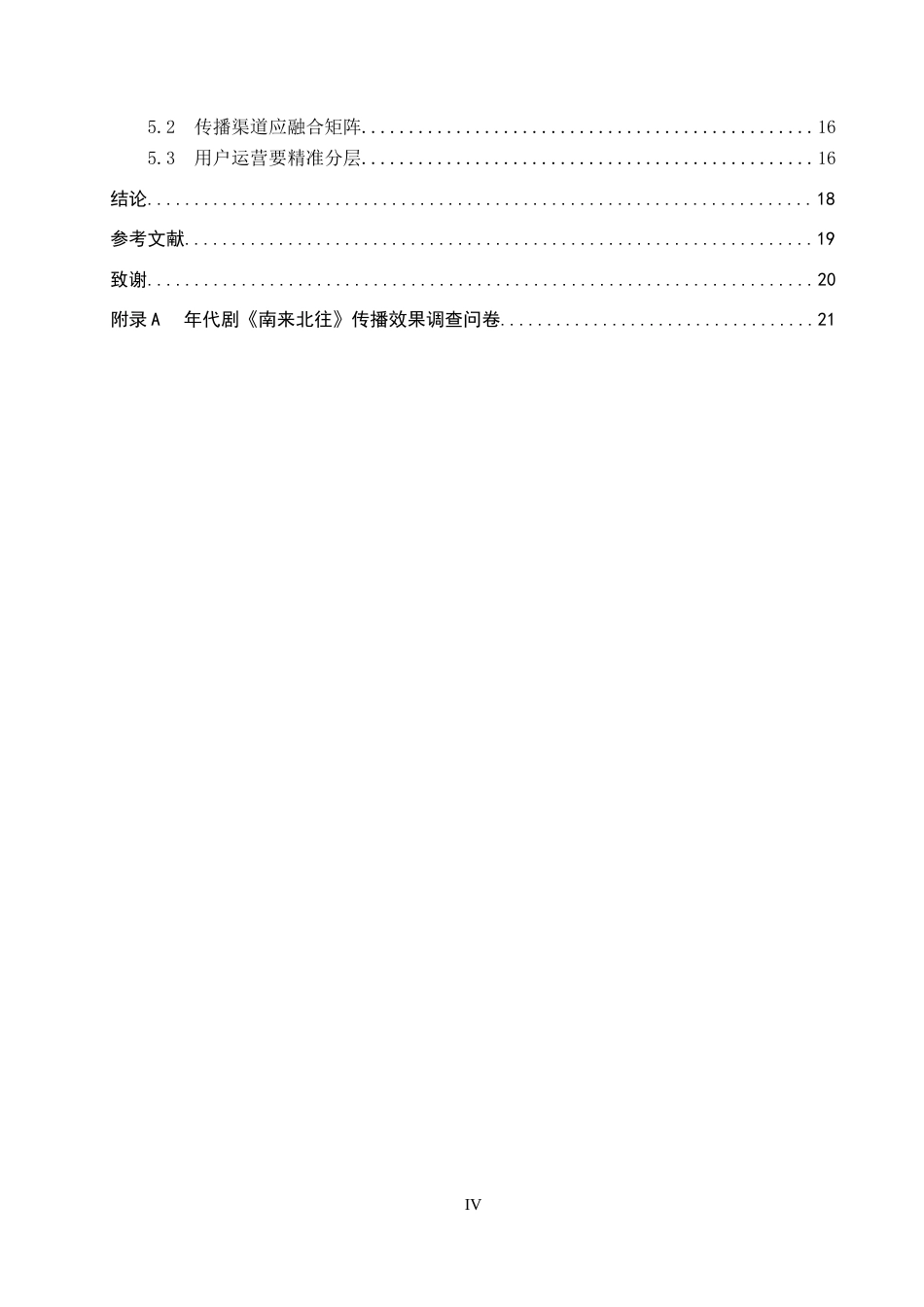 26年WP网络与新媒体 年代剧《南来北往》的传播策略研究8.67-AI11.82全日制(16176字).docx_第4页