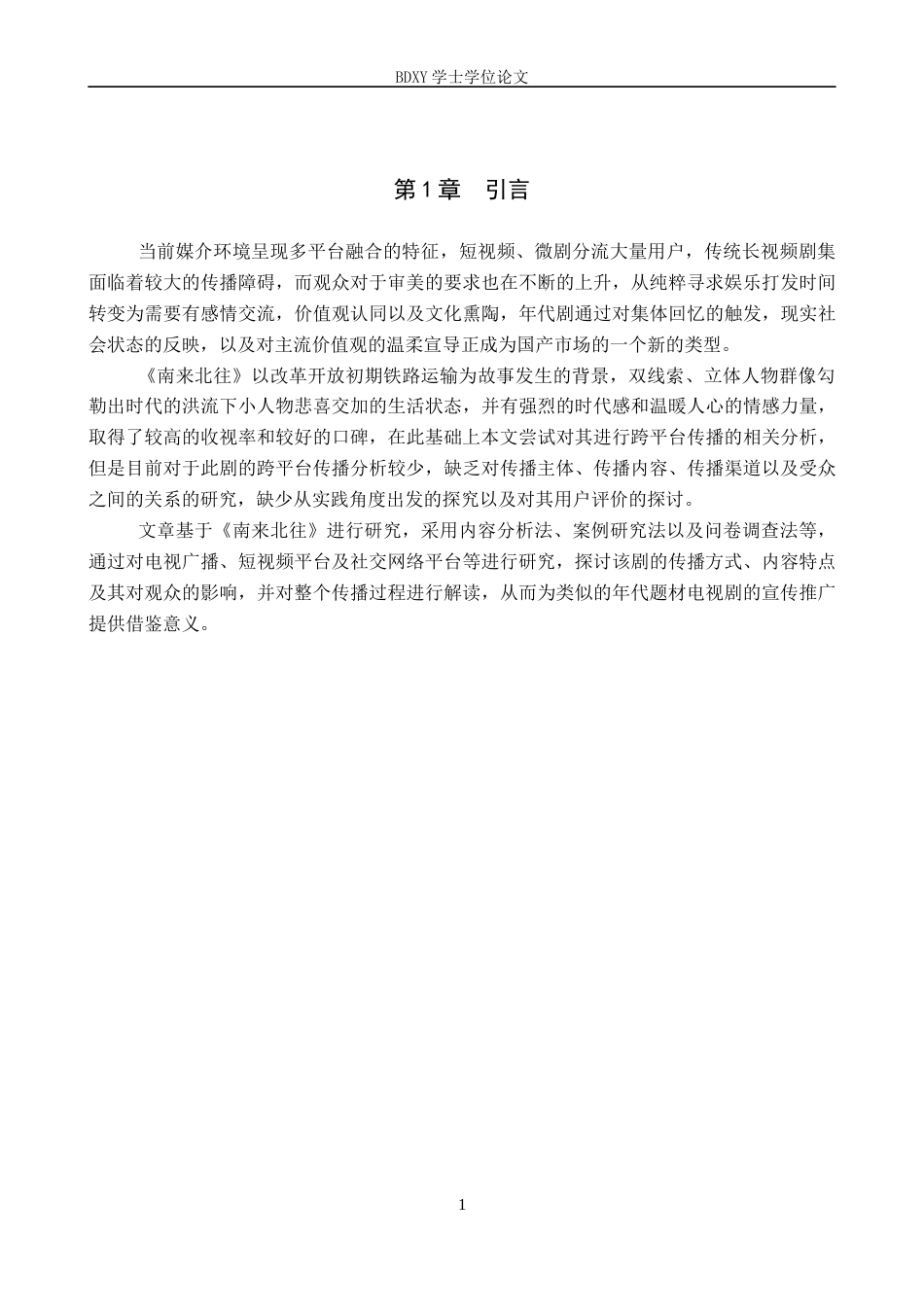 26年WP网络与新媒体 年代剧《南来北往》的传播策略研究8.67-AI11.82全日制(16176字).docx_第5页