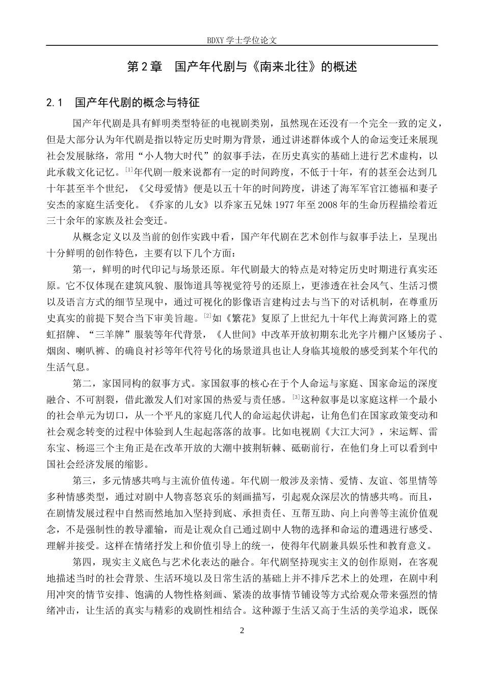 26年WP网络与新媒体 年代剧《南来北往》的传播策略研究8.67-AI11.82全日制(16176字).docx_第6页