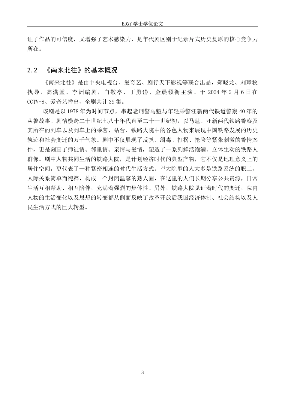 26年WP网络与新媒体 年代剧《南来北往》的传播策略研究8.67-AI11.82全日制(16176字).docx_第7页