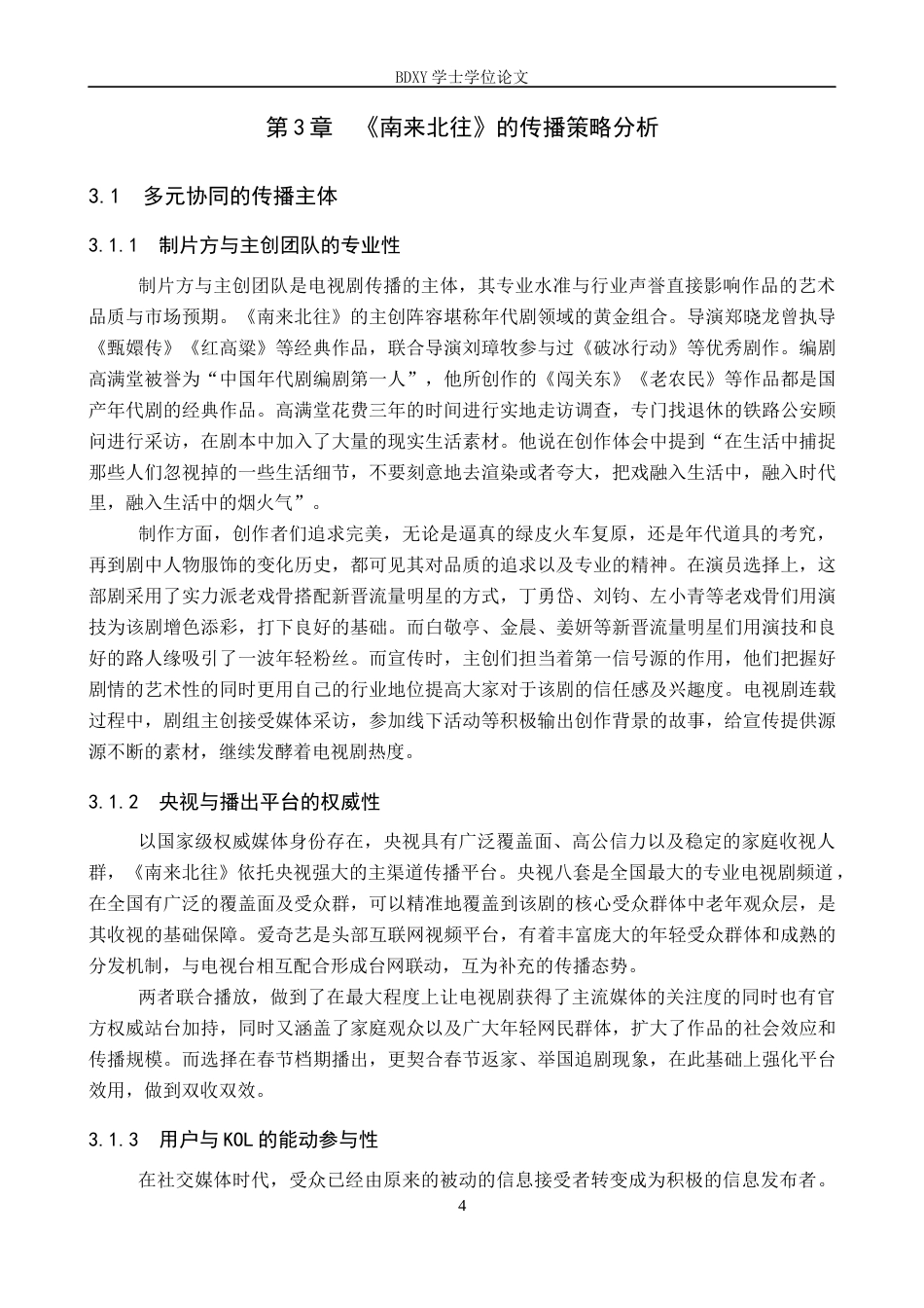 26年WP网络与新媒体 年代剧《南来北往》的传播策略研究8.67-AI11.82全日制(16176字).docx_第8页