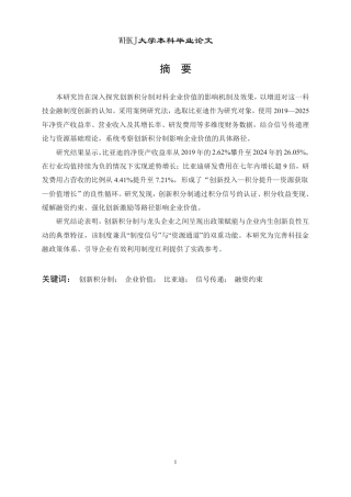 26年WP投资学 创新积分制对企业价值的影响研究13.77-AI27.2-约15062字符.pdf