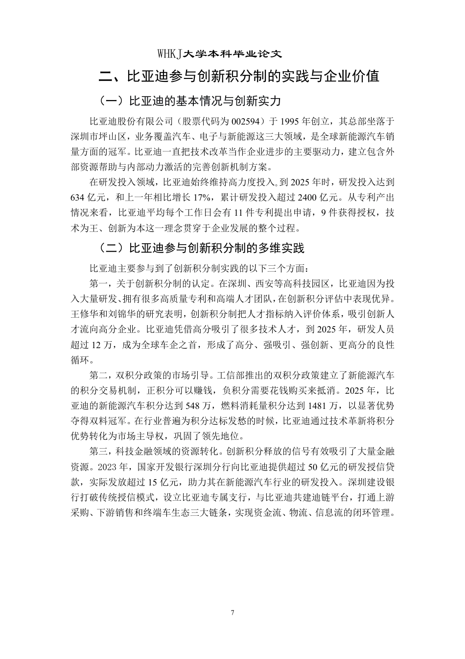 26年WP投资学 创新积分制对企业价值的影响研究13.77-AI27.2-约15062字符.pdf_第10页