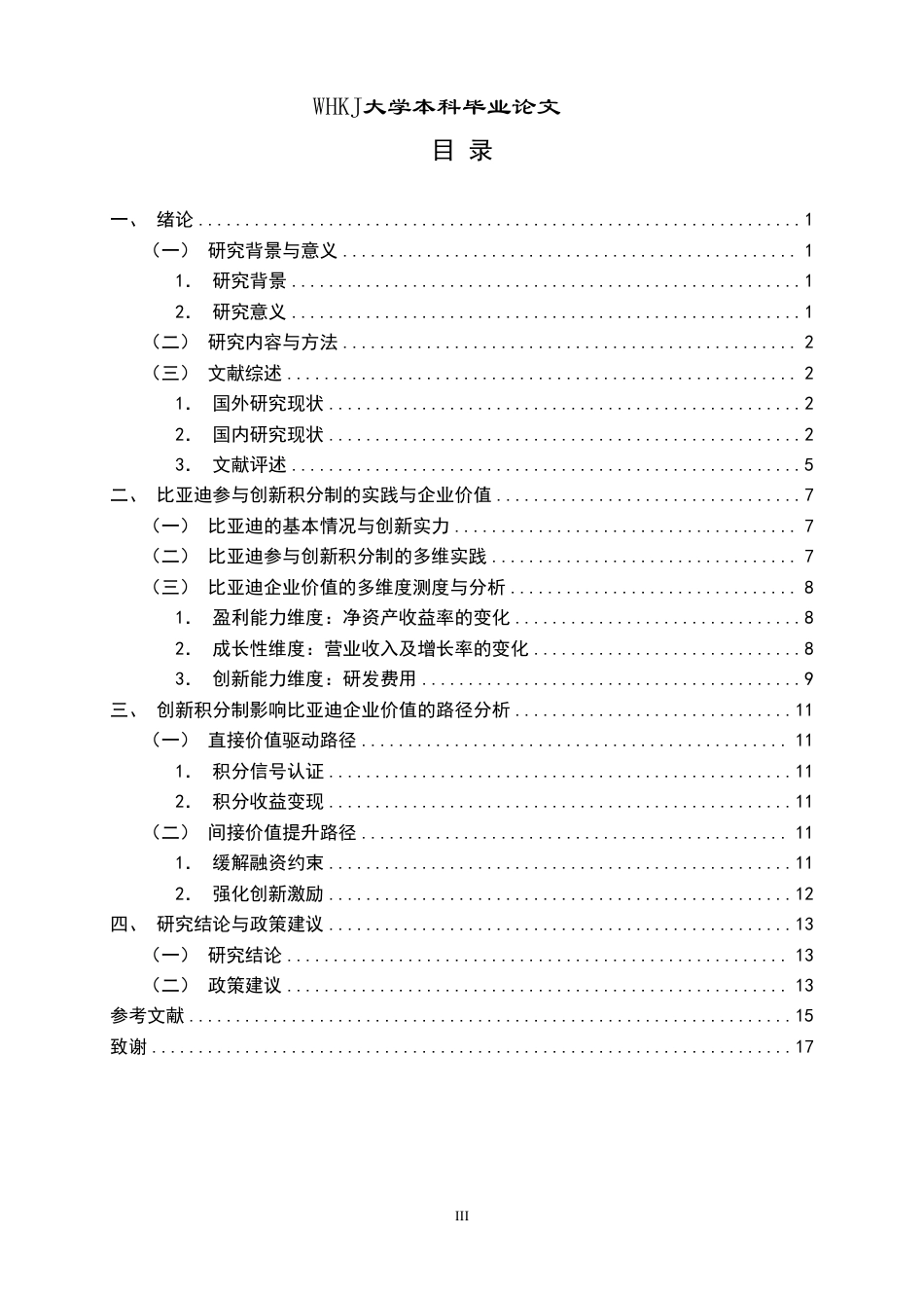 26年WP投资学 创新积分制对企业价值的影响研究13.77-AI27.2-约15062字符.pdf_第3页
