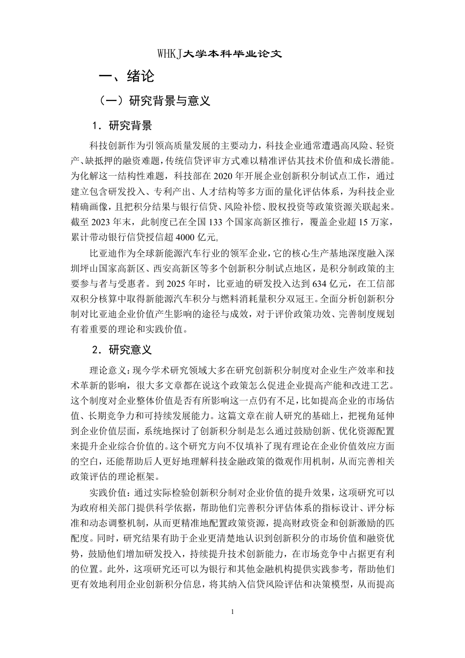 26年WP投资学 创新积分制对企业价值的影响研究13.77-AI27.2-约15062字符.pdf_第4页
