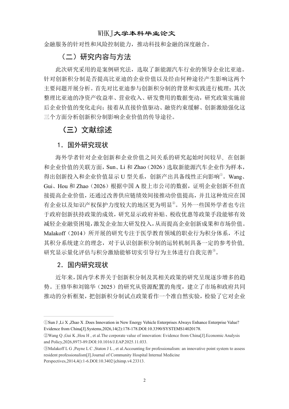 26年WP投资学 创新积分制对企业价值的影响研究13.77-AI27.2-约15062字符.pdf_第5页