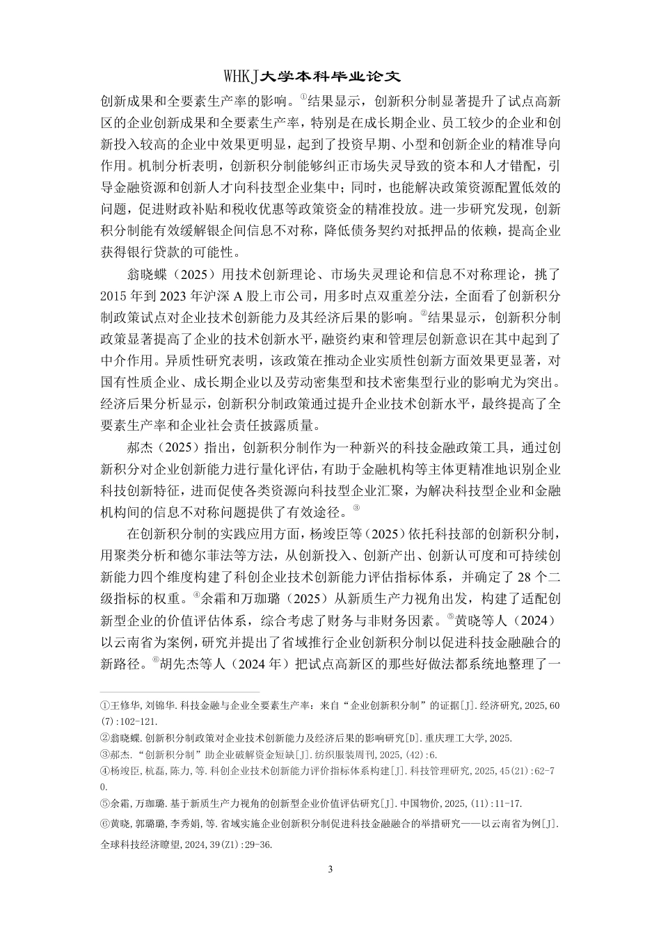 26年WP投资学 创新积分制对企业价值的影响研究13.77-AI27.2-约15062字符.pdf_第6页