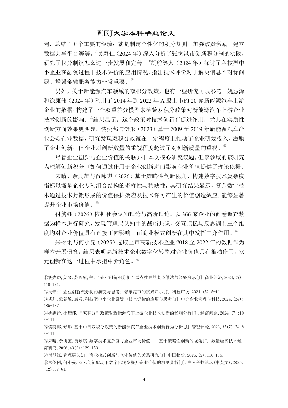 26年WP投资学 创新积分制对企业价值的影响研究13.77-AI27.2-约15062字符.pdf_第7页