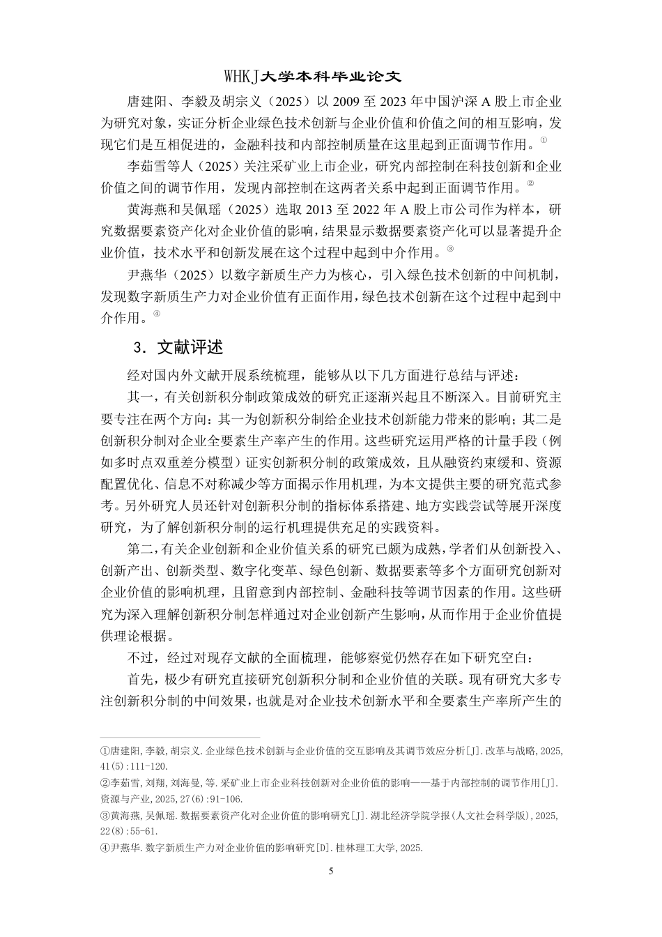 26年WP投资学 创新积分制对企业价值的影响研究13.77-AI27.2-约15062字符.pdf_第8页