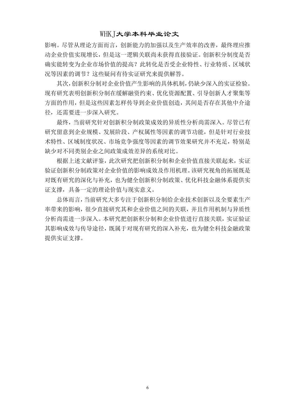 26年WP投资学 创新积分制对企业价值的影响研究13.77-AI27.2-约15062字符.pdf_第9页