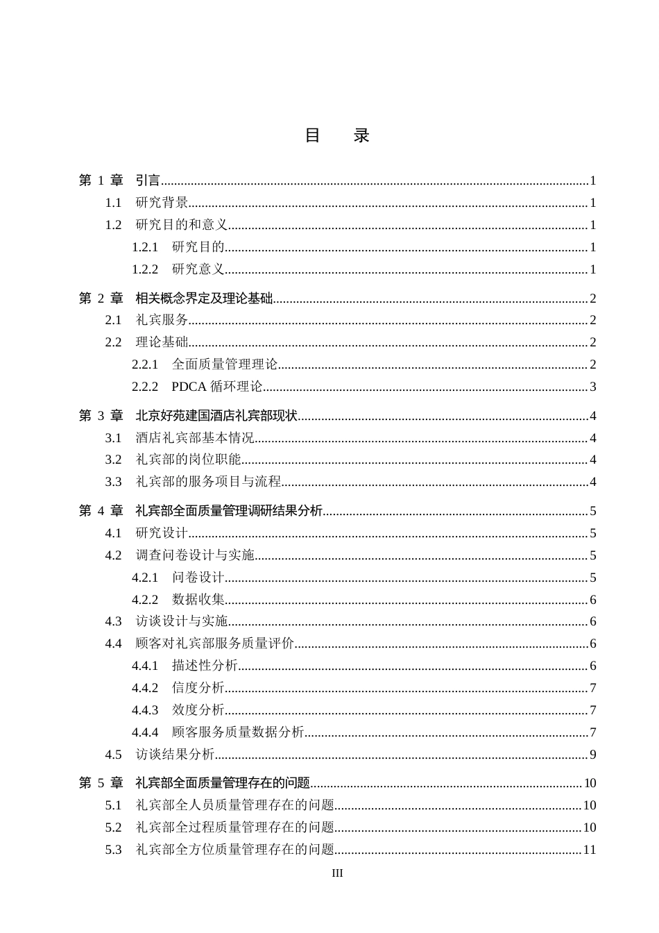 26年WP旅游管理与服务教育 北京好苑建国酒店礼宾部全面质量管理研究13.24-AI16.98_1全日制(15728字).docx_第3页