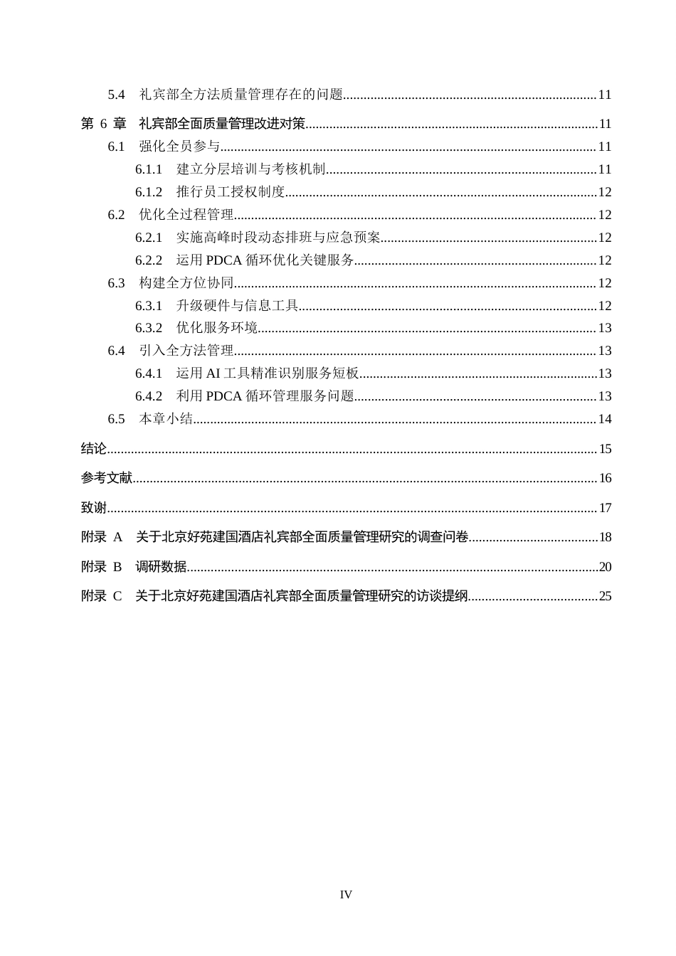 26年WP旅游管理与服务教育 北京好苑建国酒店礼宾部全面质量管理研究13.24-AI16.98_1全日制(15728字).docx_第4页