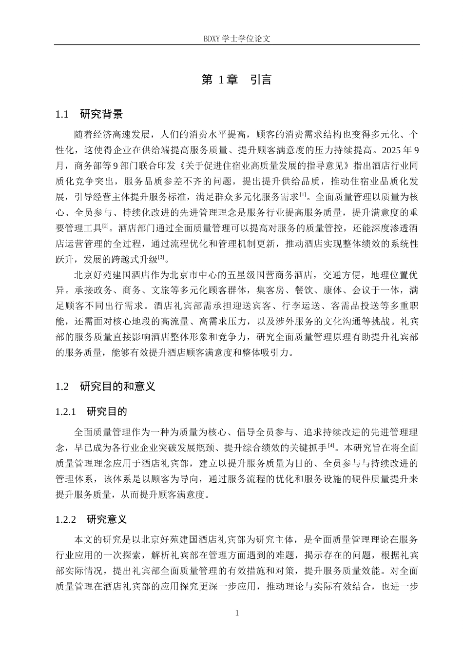 26年WP旅游管理与服务教育 北京好苑建国酒店礼宾部全面质量管理研究13.24-AI16.98_1全日制(15728字).docx_第5页