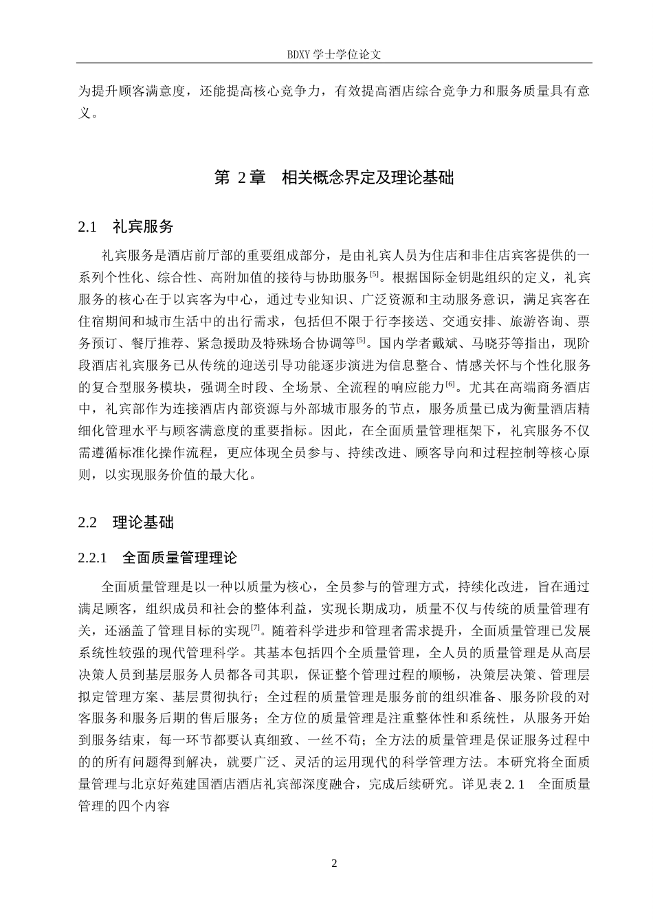 26年WP旅游管理与服务教育 北京好苑建国酒店礼宾部全面质量管理研究13.24-AI16.98_1全日制(15728字).docx_第6页