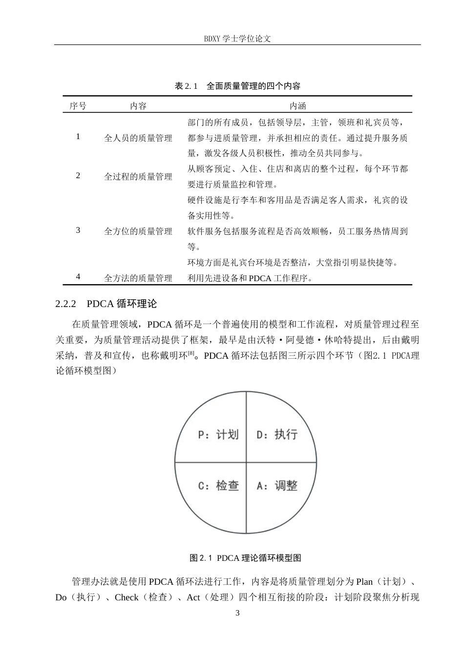 26年WP旅游管理与服务教育 北京好苑建国酒店礼宾部全面质量管理研究13.24-AI16.98_1全日制(15728字).docx_第7页