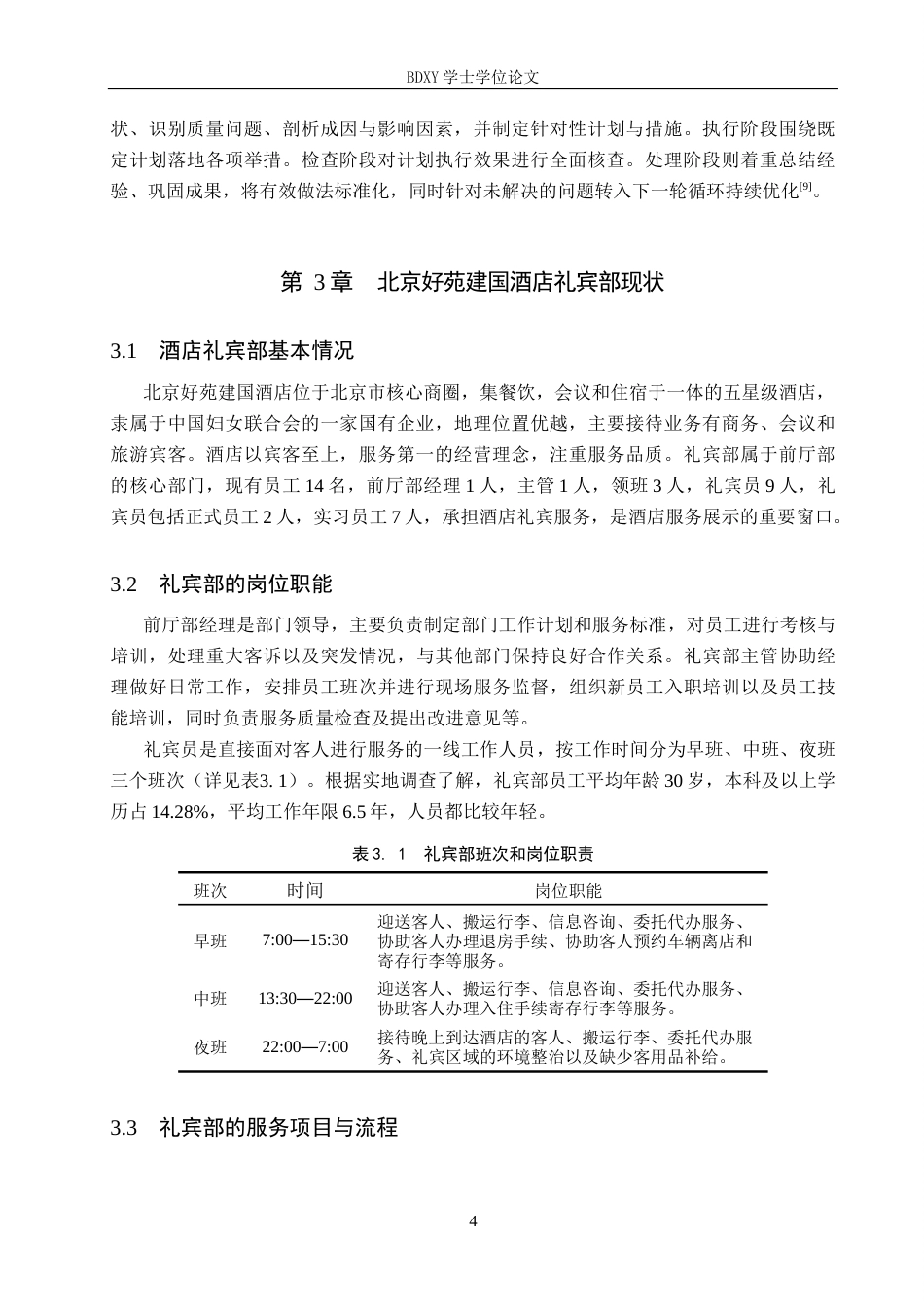 26年WP旅游管理与服务教育 北京好苑建国酒店礼宾部全面质量管理研究13.24-AI16.98_1全日制(15728字).docx_第8页