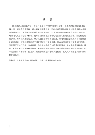 26年WP旅游管理与服务教育 北京好苑建国酒店礼宾部全面质量管理研究13.24-AI16.98_1全日制(15728字).docx