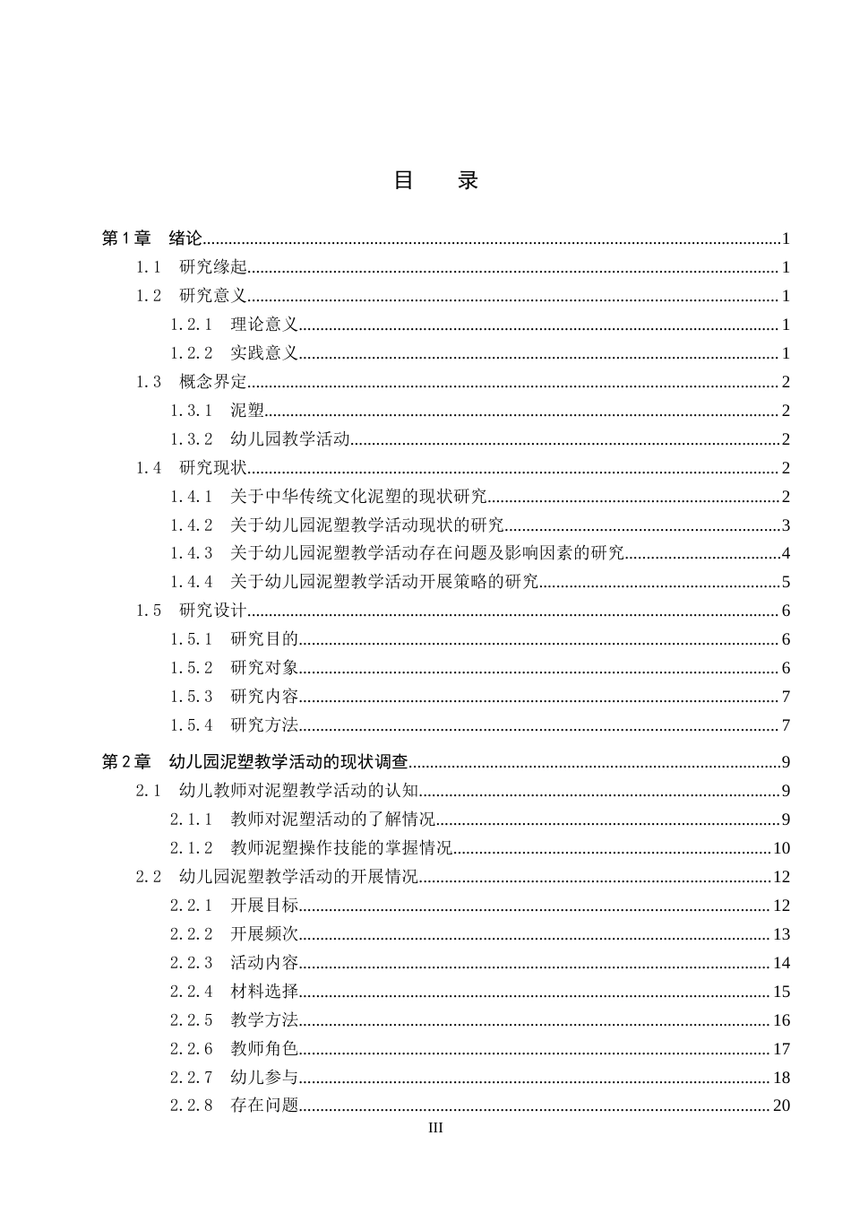 26年WP学前教育 幼儿园泥塑教学活动现状及策略研究16.86-AI6.94全日制(28870字).docx_第4页