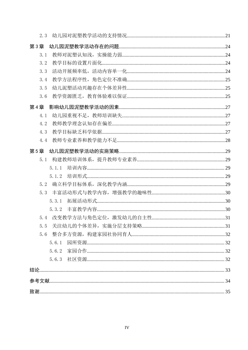 26年WP学前教育 幼儿园泥塑教学活动现状及策略研究16.86-AI6.94全日制(28870字).docx_第5页