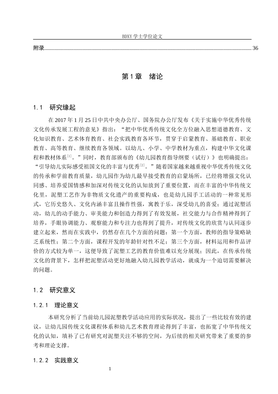 26年WP学前教育 幼儿园泥塑教学活动现状及策略研究16.86-AI6.94全日制(28870字).docx_第6页