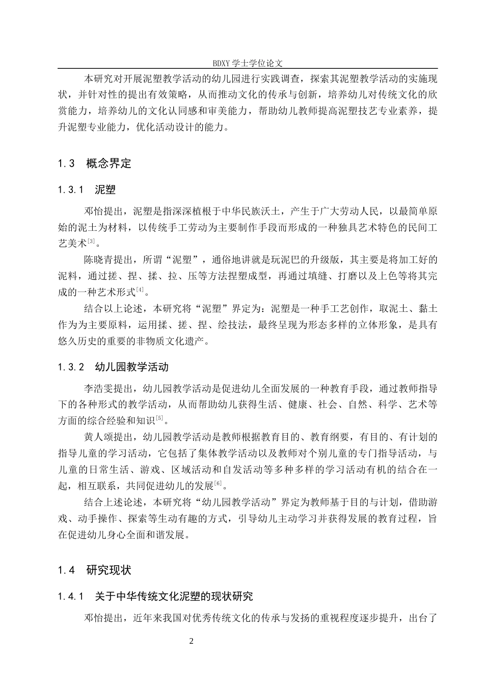 26年WP学前教育 幼儿园泥塑教学活动现状及策略研究16.86-AI6.94全日制(28870字).docx_第7页
