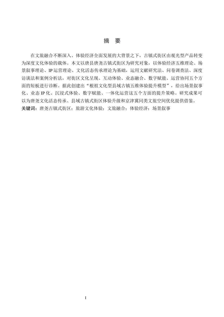 26年WP航空服务艺术与管理 唐县唐尧古镇式街区旅游文化体验研究与提升策略2.09-AI9.62_1全日制(13033字).docx_第1页