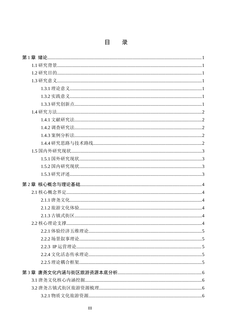 26年WP航空服务艺术与管理 唐县唐尧古镇式街区旅游文化体验研究与提升策略2.09-AI9.62_1全日制(13033字).docx_第3页