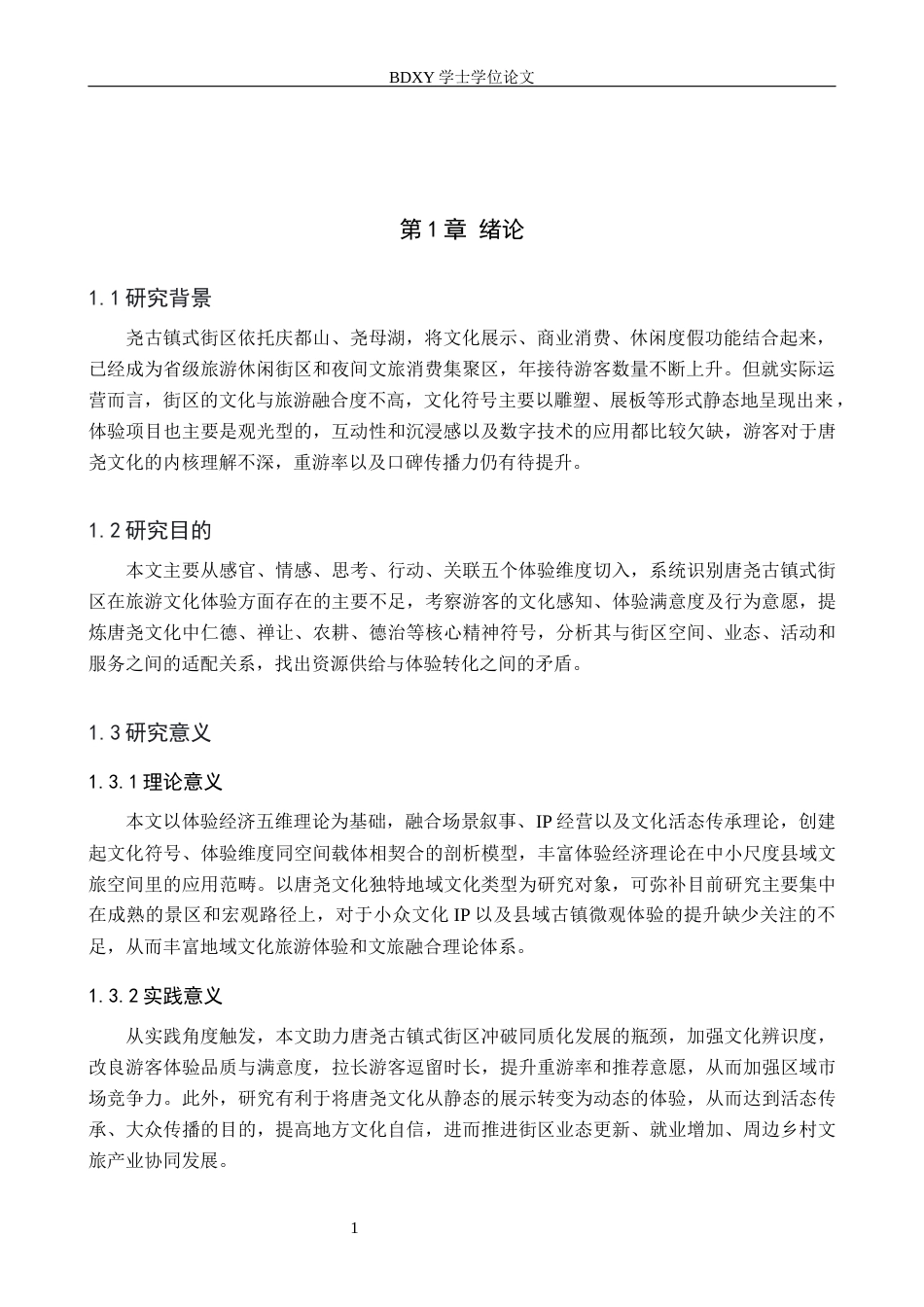 26年WP航空服务艺术与管理 唐县唐尧古镇式街区旅游文化体验研究与提升策略2.09-AI9.62_1全日制(13033字).docx_第5页