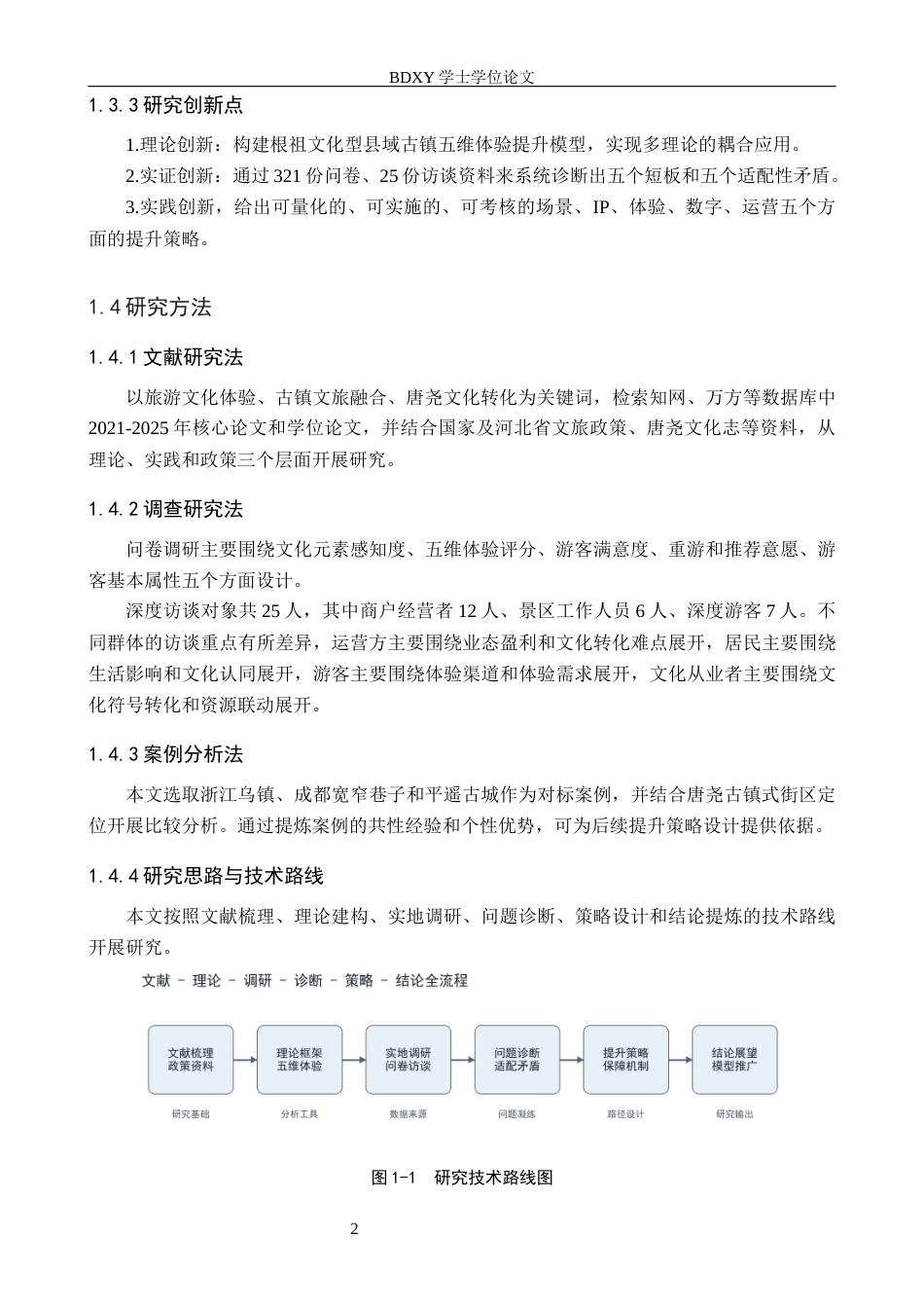 26年WP航空服务艺术与管理 唐县唐尧古镇式街区旅游文化体验研究与提升策略2.09-AI9.62_1全日制(13033字).docx_第6页