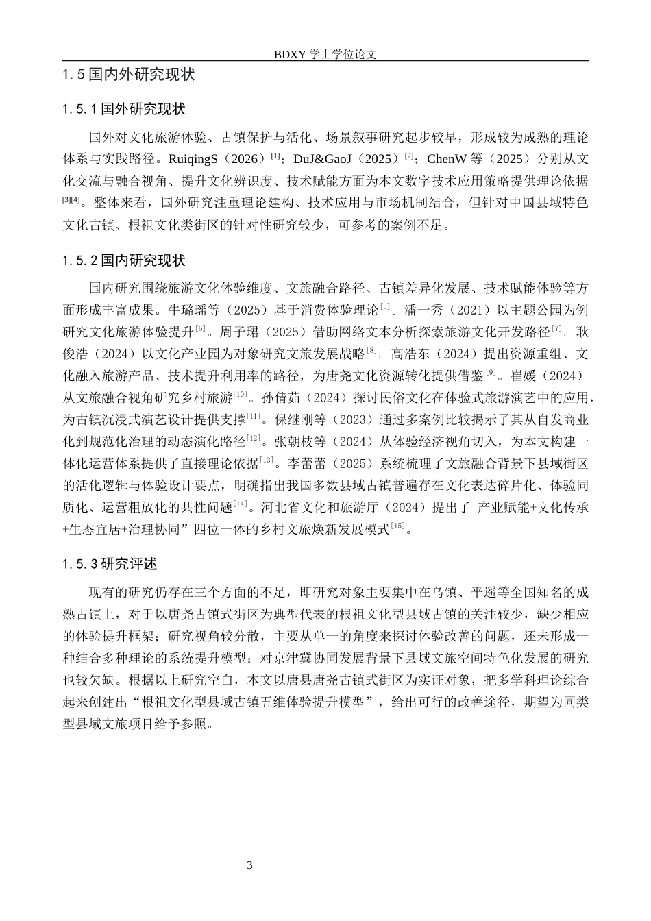 26年WP航空服务艺术与管理 唐县唐尧古镇式街区旅游文化体验研究与提升策略2.09-AI9.62_1全日制(13033字).docx_第7页