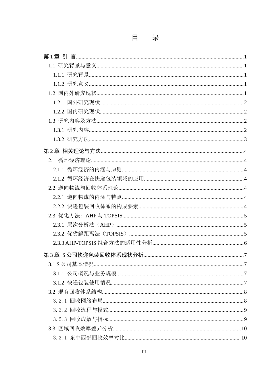 26年WP供应链管理 循环经济模式下S公司快递包装回收体系优化4.28-AI4.05全日制(19013字).docx_第3页
