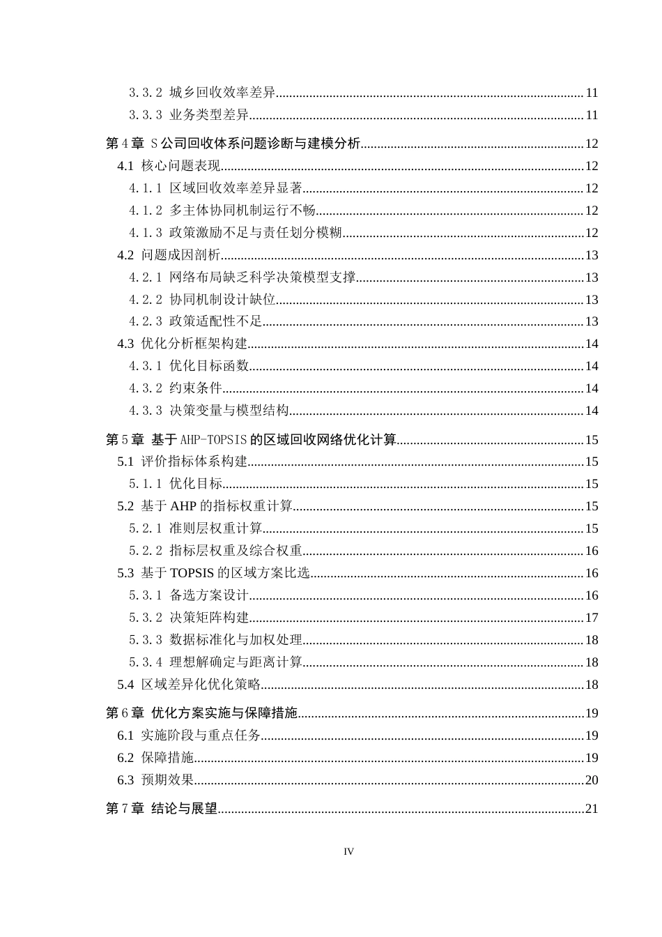 26年WP供应链管理 循环经济模式下S公司快递包装回收体系优化4.28-AI4.05全日制(19013字).docx_第4页